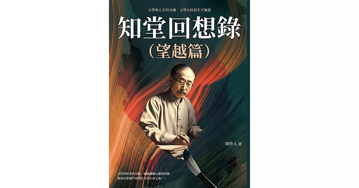 知堂回想錄（望越篇）：文學與人生的交織，文學巨匠的生平風景 (電子書) | 拾書所