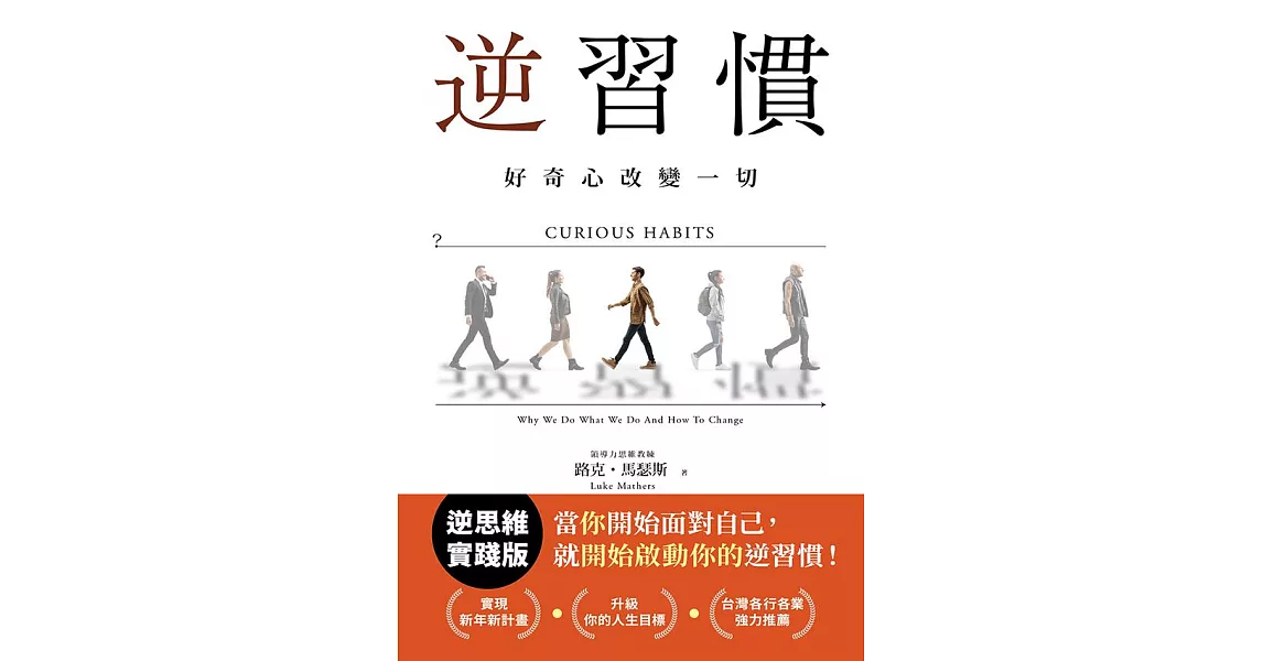 逆習慣：好奇心改變一切 (電子書) | 拾書所