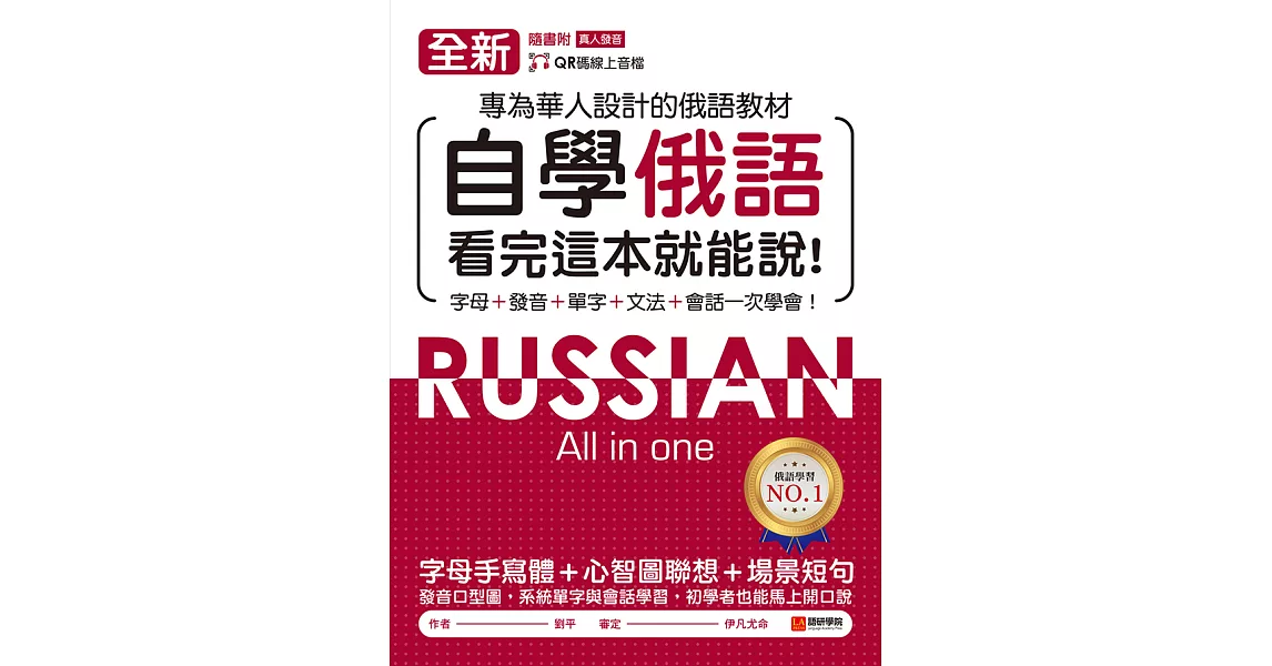 全新！自學俄語看完這本就能說：專為華人設計的俄語教材，字母、發音、單字、文法、會話一次學會！（附音檔） (電子書) | 拾書所