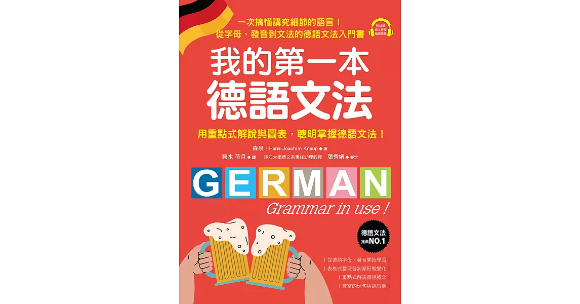 我的第一本德語文法：從字母、發音到文法的德語文法入門書（附音檔） (電子書) | 拾書所