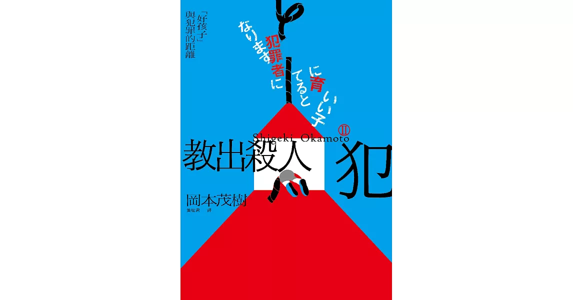 教出殺人犯Ⅱ：「好孩子」與犯罪的距離 (電子書) | 拾書所