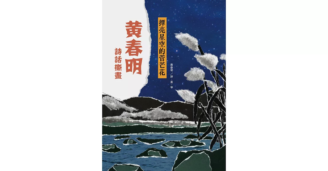 撢亮星空的菅芒花：黃春明詩話撕畫 (電子書) | 拾書所