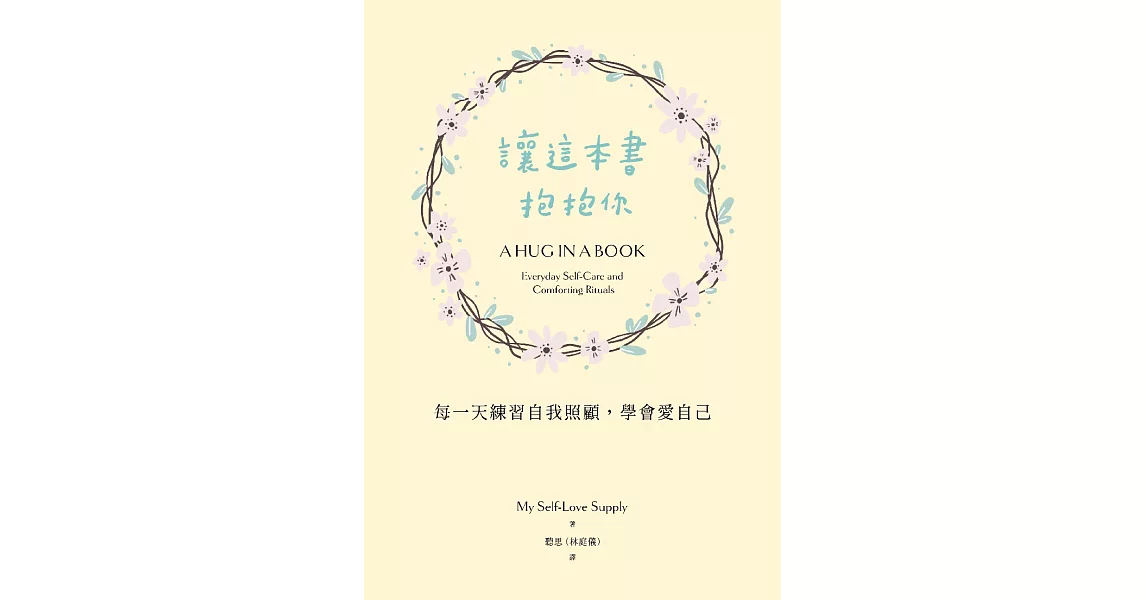 讓這本書抱抱你：每一天練習自我照顧，學會愛自己 (電子書) | 拾書所