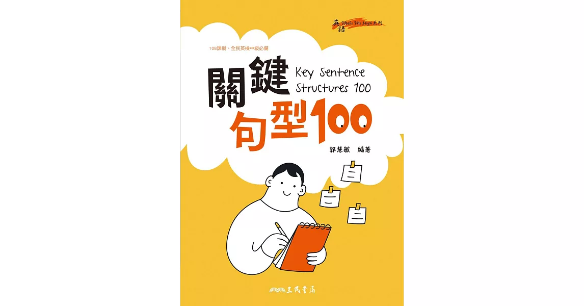 Key Sentence Structures 100：關鍵句型100 (電子書) | 拾書所