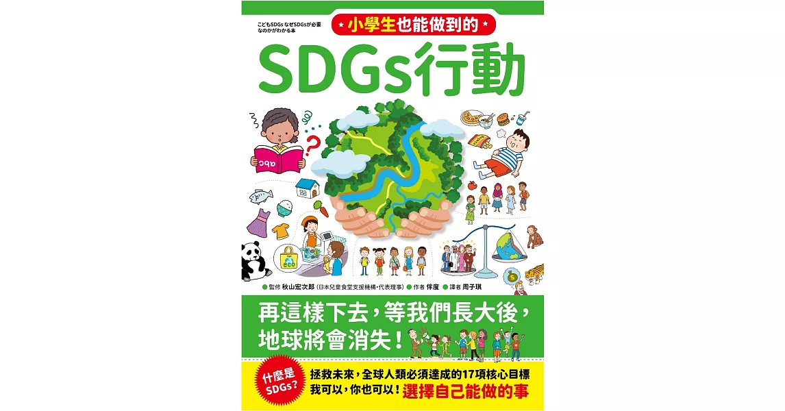 小學生也能做到的SDGs行動 (電子書) | 拾書所