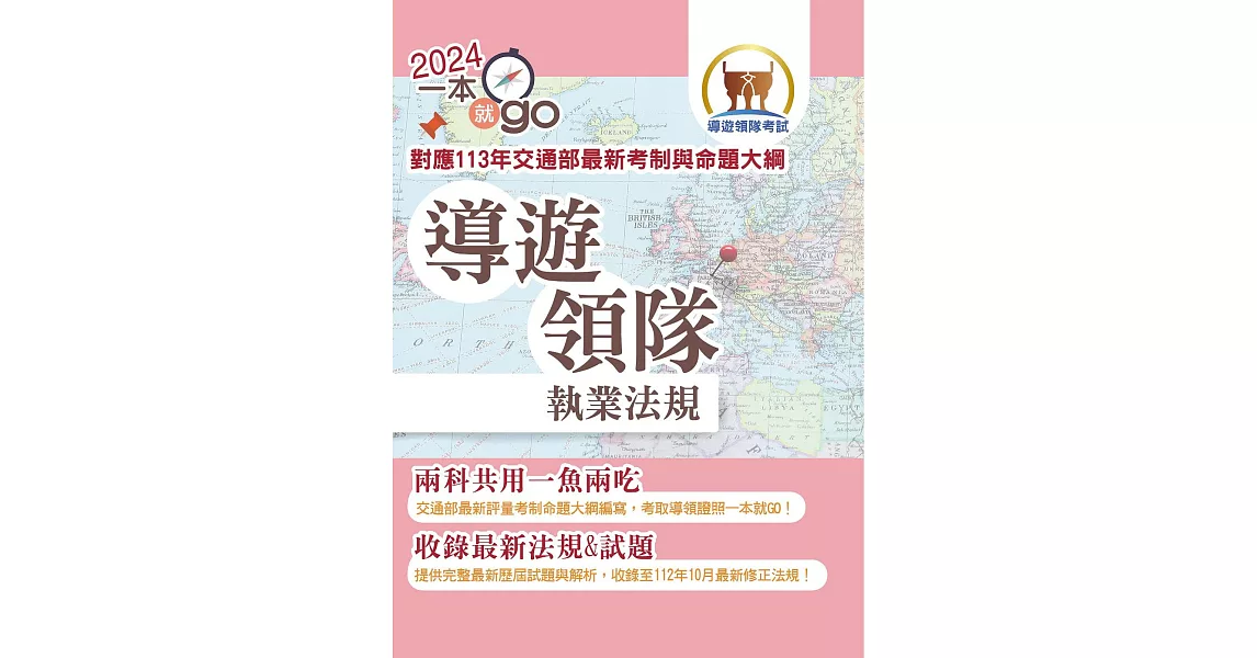 113年導遊領隊「一本就go」【導遊領隊執業法規】（對應113年交通部首度評量測驗及命題大綱‧核心法規收錄至113年10月最新修正條文‧雙科共用高效學習快速領證）(3版) (電子書) | 拾書所