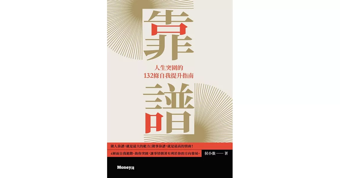 靠譜：人生突圍的132條自我提升指南 (電子書) | 拾書所