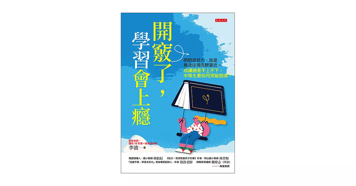 開竅了，學習會上癮 (電子書) | 拾書所