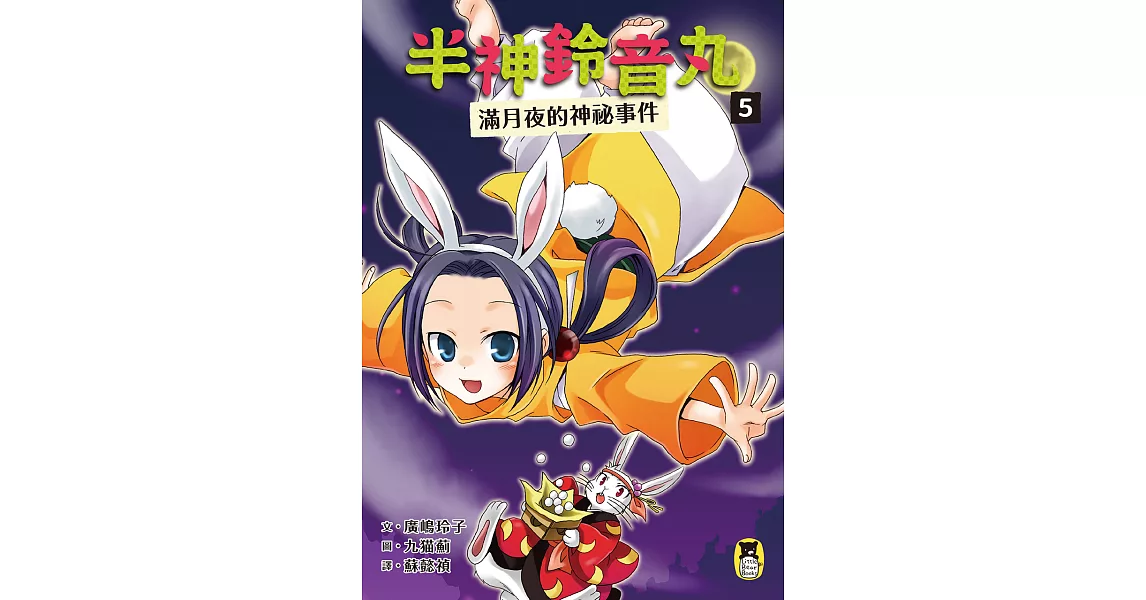 半神鈴音丸5：滿月夜的神祕事件（日本全國學校圖書館協議會選定圖書） (電子書) | 拾書所