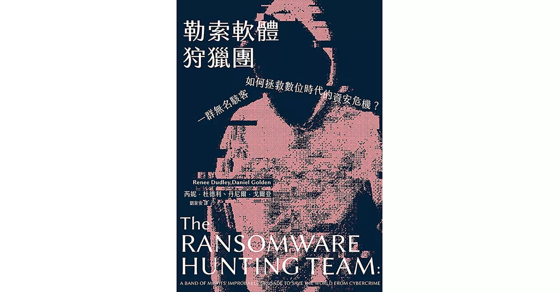 勒索軟體狩獵團：一群無名駭客如何拯救數位時代的資安危機？ (電子書) | 拾書所