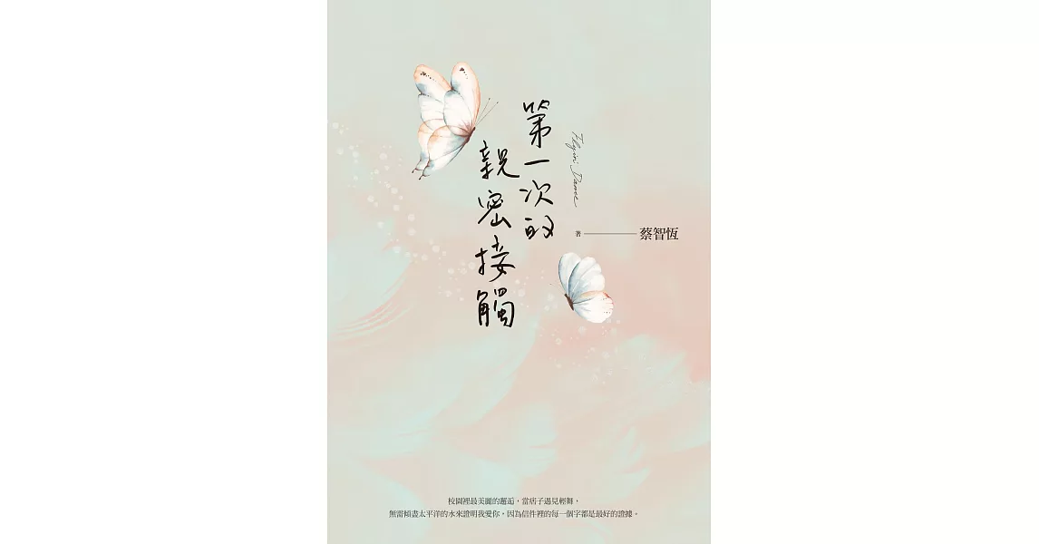 第一次的親密接觸（25週年新增四萬字番外珍藏版） (電子書) | 拾書所