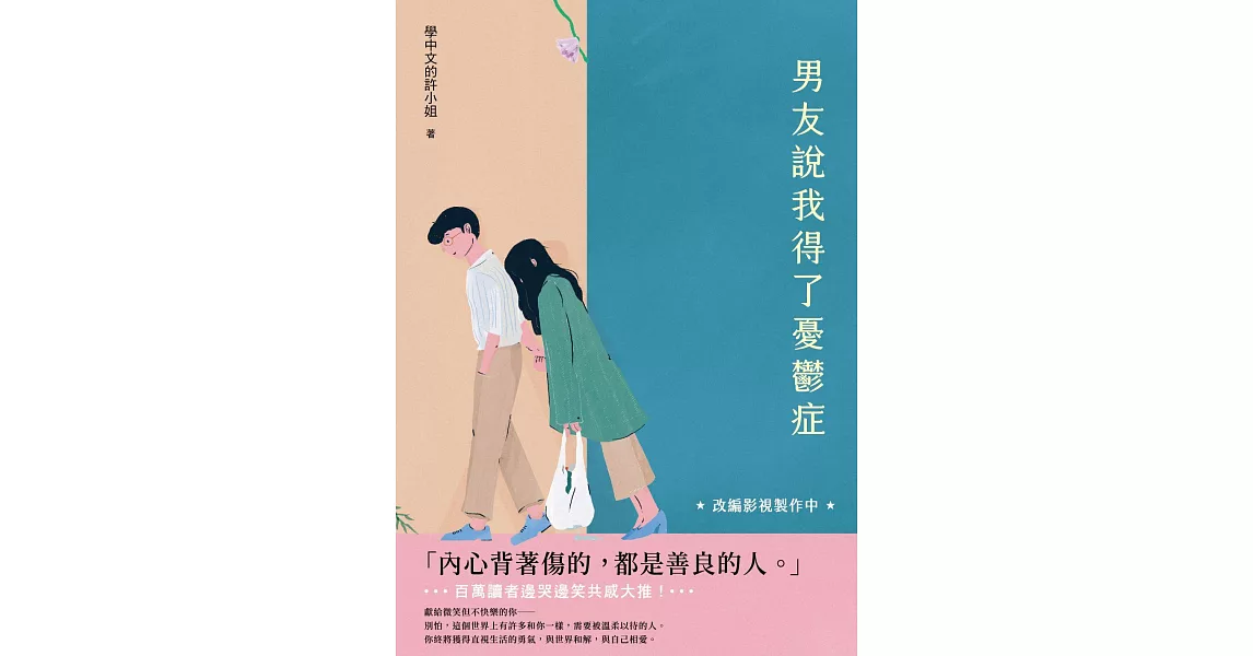 男友說我得了憂鬱症 (電子書) | 拾書所