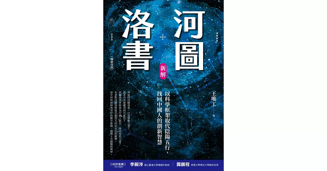 河圖洛書新解：以科學框架取代陰陽五行，找回中國人的創新智慧(暢銷改版) (電子書) | 拾書所