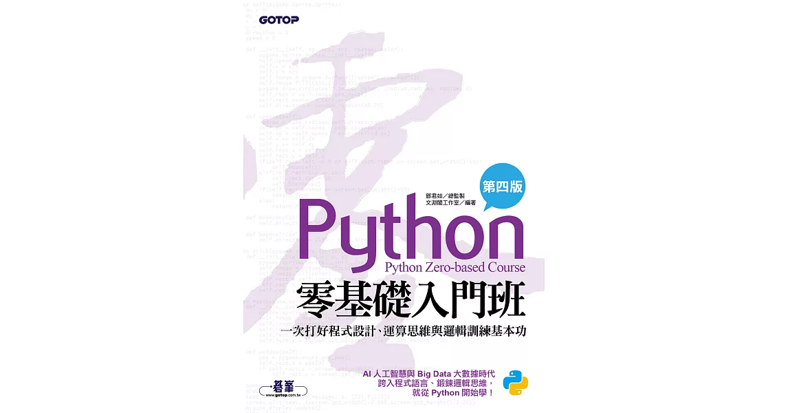 Python零基礎入門班(第四版)：一次打好程式設計、運算思維與邏輯訓練基本功 (電子書) | 拾書所