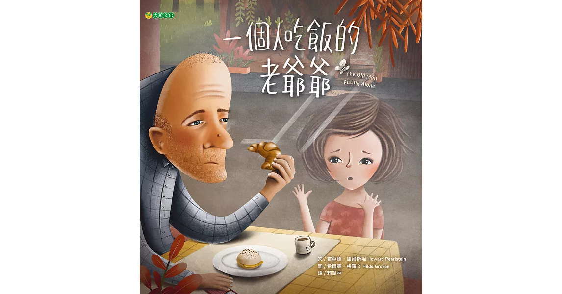 一個人吃飯的老爺爺 (電子書) | 拾書所