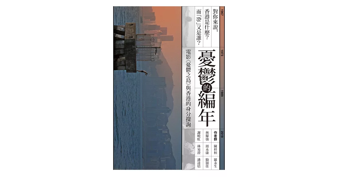 憂鬱的編年：電影《憂鬱之島》與香港的身分探詢 (電子書) | 拾書所