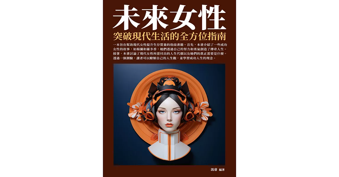 未來女性：突破現代生活的全方位指南 (電子書) | 拾書所