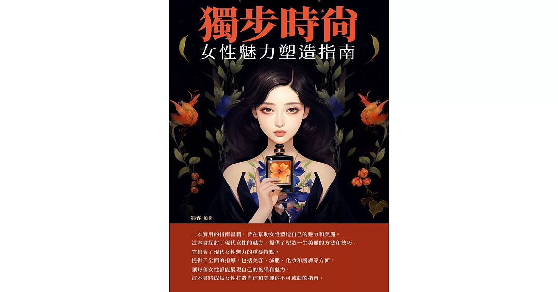 獨步時尚：女性魅力塑造指南 (電子書) | 拾書所