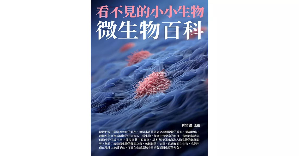 看不見的小小生物：微生物百科 (電子書) | 拾書所