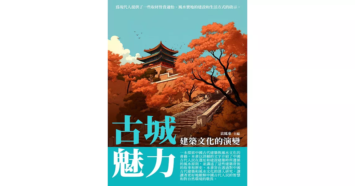 古城魅力：建築文化的演變 (電子書) | 拾書所