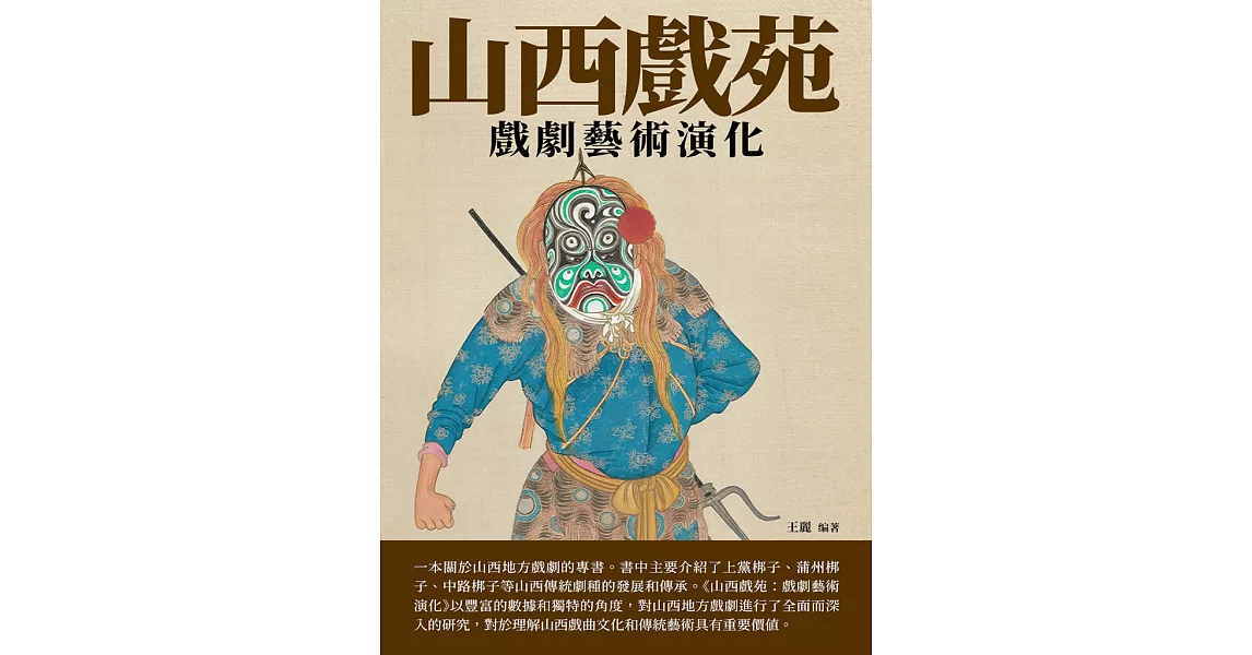 山西戲苑：戲劇藝術演化 (電子書) | 拾書所