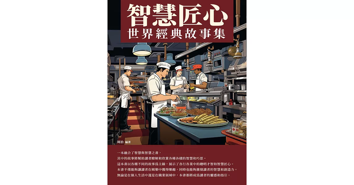 智慧匠心：世界經典故事集 (電子書) | 拾書所