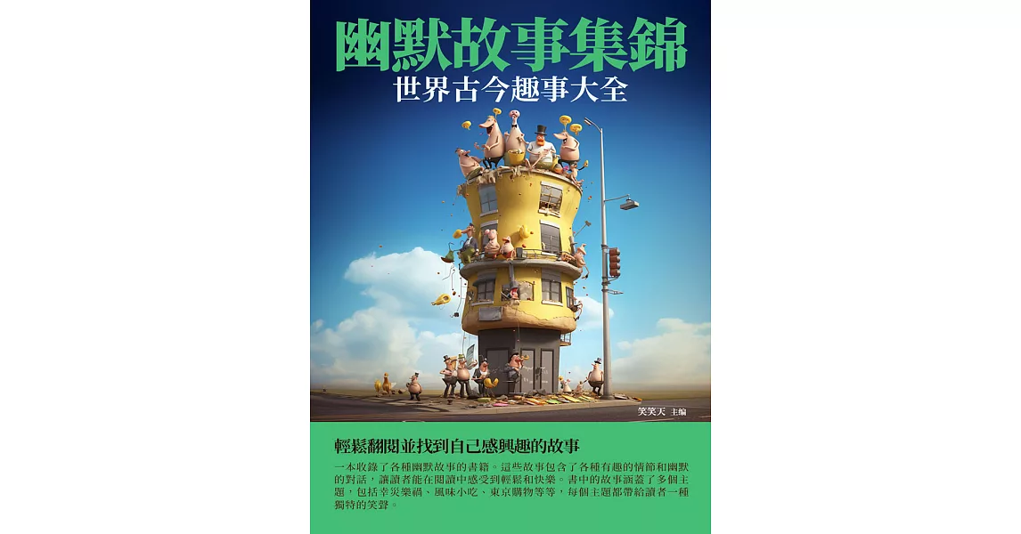 幽默故事集錦：世界古今趣事大全 (電子書) | 拾書所