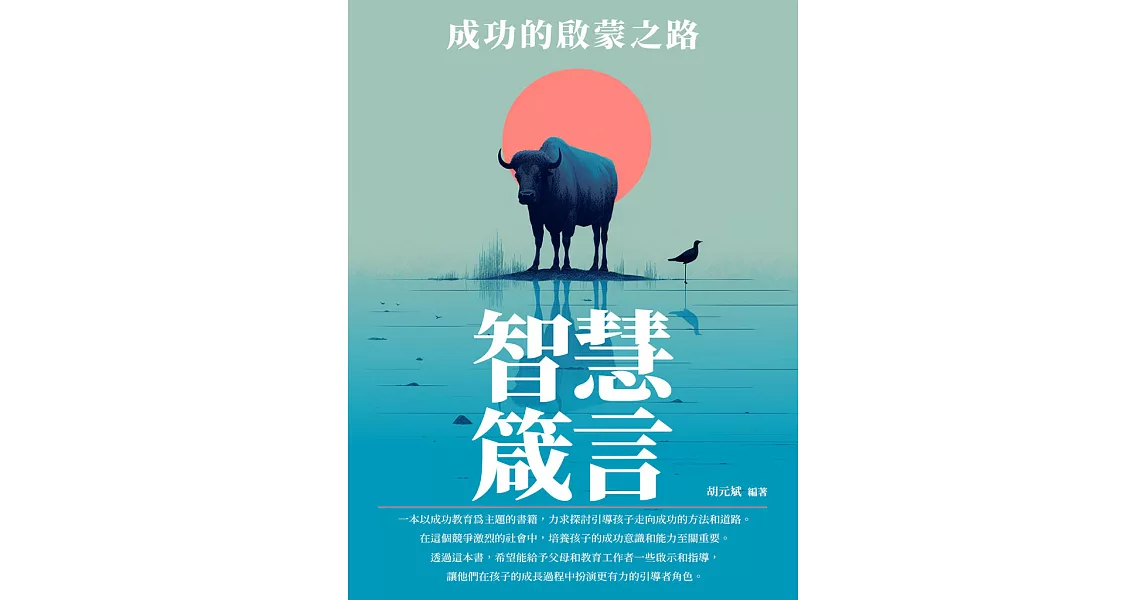 智慧箴言：成功的啟蒙之路 (電子書) | 拾書所