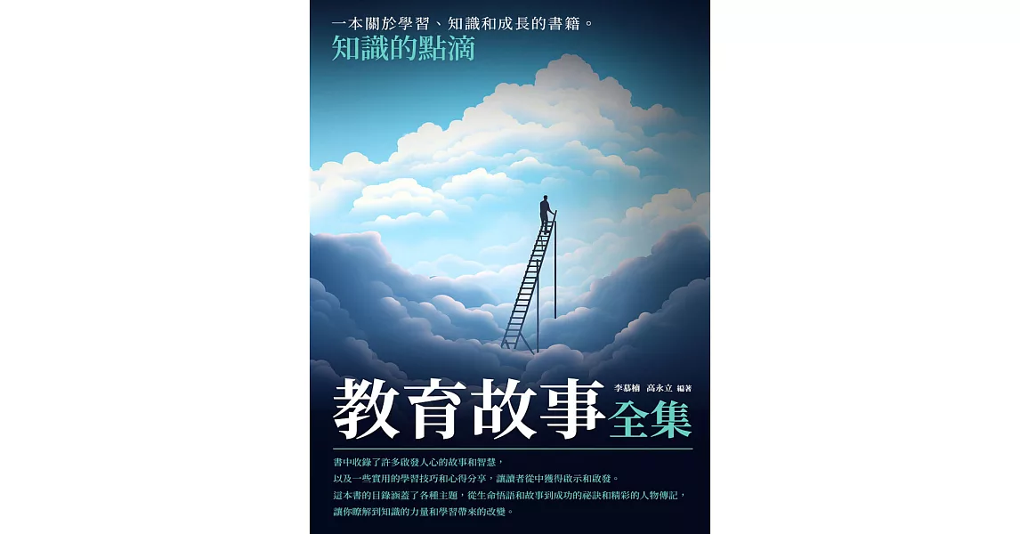 教育故事全集：知識的點滴 (電子書) | 拾書所