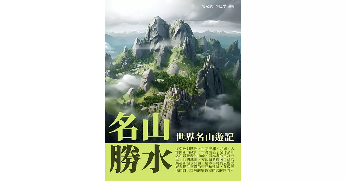 名山勝水：世界名山遊記 (電子書) | 拾書所