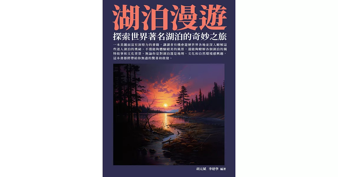 湖泊漫遊：探索世界著名湖泊的奇妙之旅 (電子書) | 拾書所