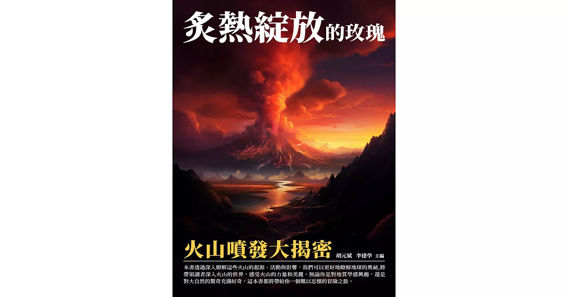 炙熱綻放的玫瑰：火山噴發大揭密 (電子書) | 拾書所