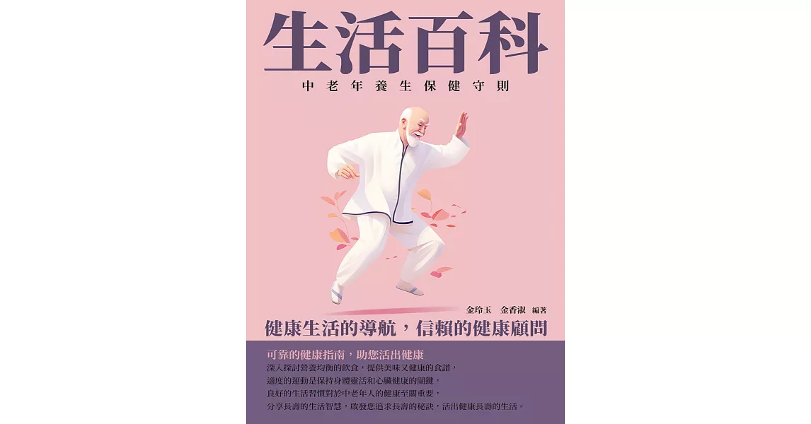 生活百科：中老年養生保健守則 (電子書) | 拾書所