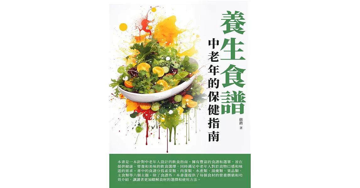 養生食譜：中老年的保健指南 (電子書) | 拾書所