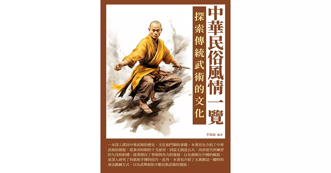 中華民俗風情一覽：探索傳統武術的文化 (電子書) | 拾書所