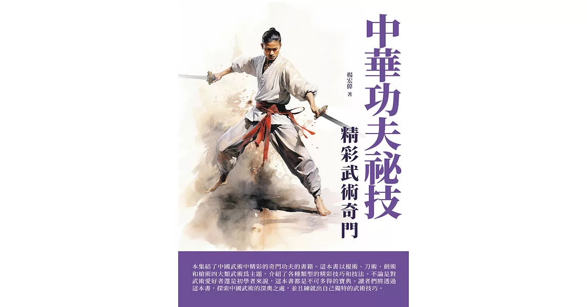 中華功夫祕技：精彩武術奇門 (電子書) | 拾書所