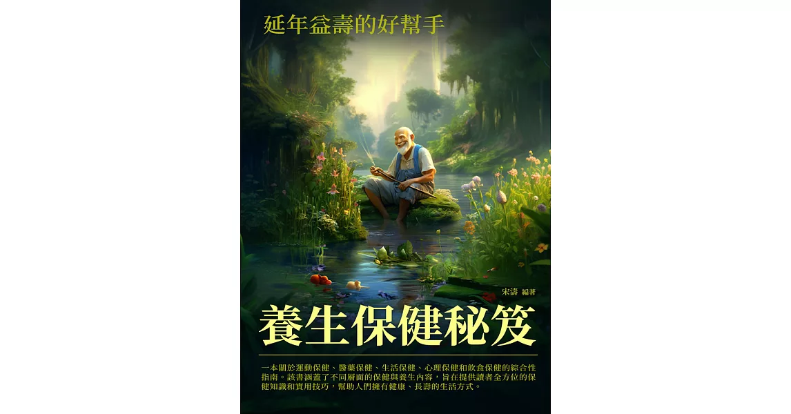 養生保健秘笈：延年益壽的好幫手 (電子書) | 拾書所