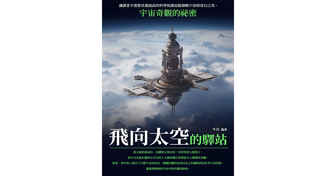 飛向太空的驛站：宇宙奇觀的祕密 (電子書) | 拾書所