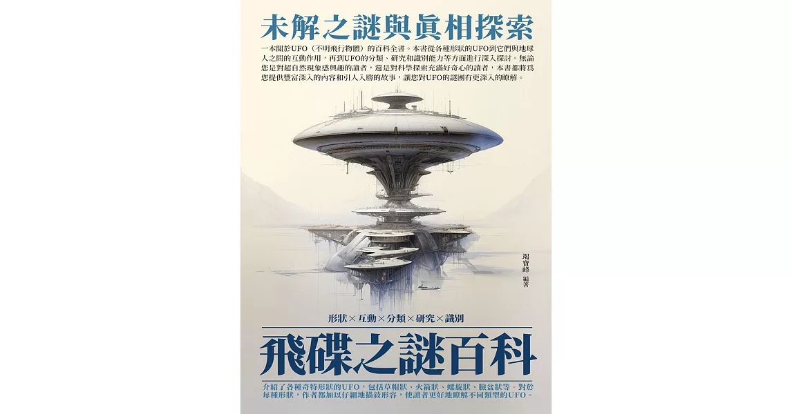 飛碟之謎百科：未解之謎與真相探索 (電子書) | 拾書所