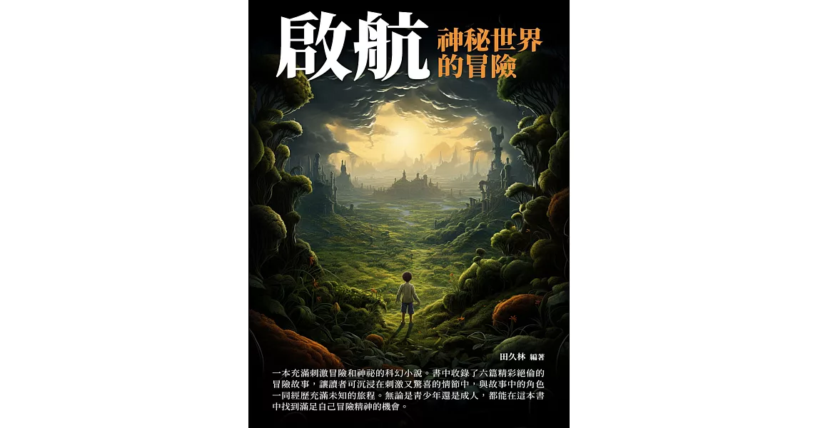 啟航：神秘世界的冒險 (電子書) | 拾書所