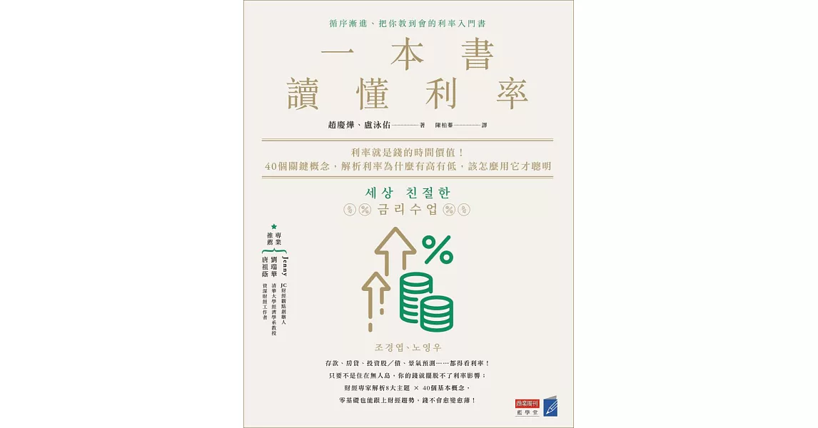 一本書讀懂利率：利率就是錢的時間價值！40個關鍵概念，解析利率為什麼有高有低，該怎麼用它才聰明 (電子書) | 拾書所