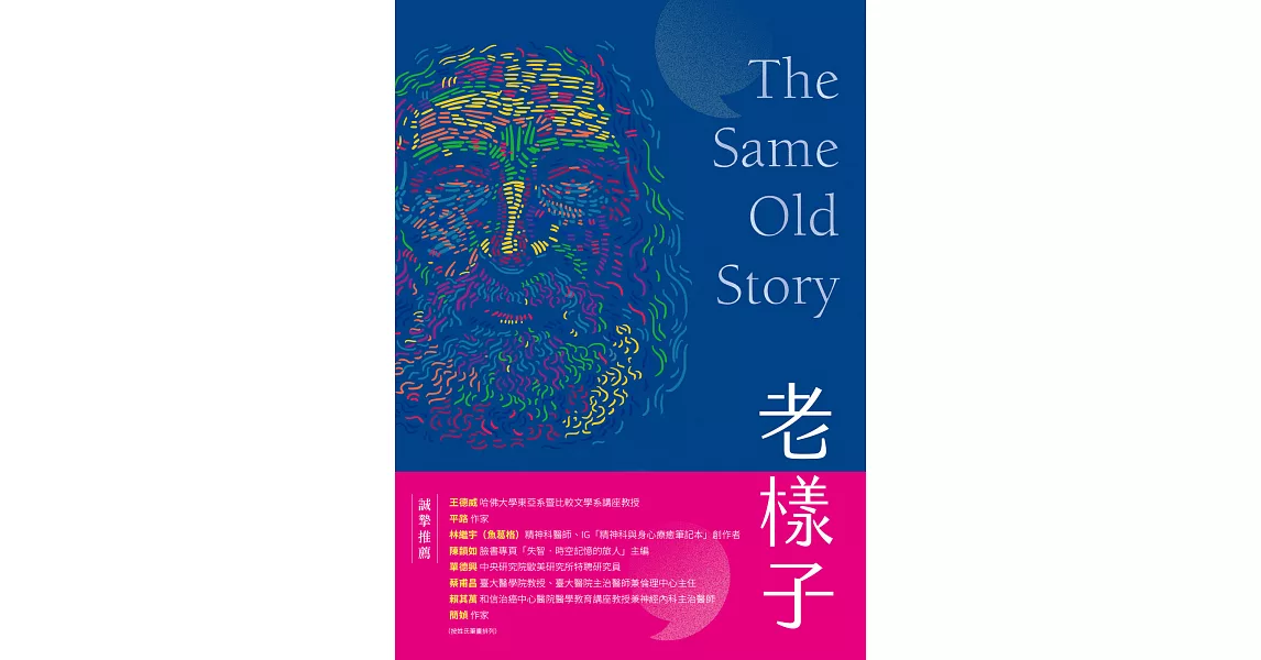 老樣子──從神話史詩到現代小說，跟著西方經典作品思考「老化」這件事 (電子書) | 拾書所