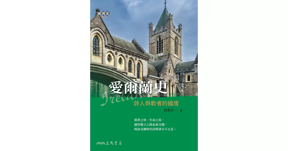 愛爾蘭史——詩人與歌者的國度 (電子書) | 拾書所