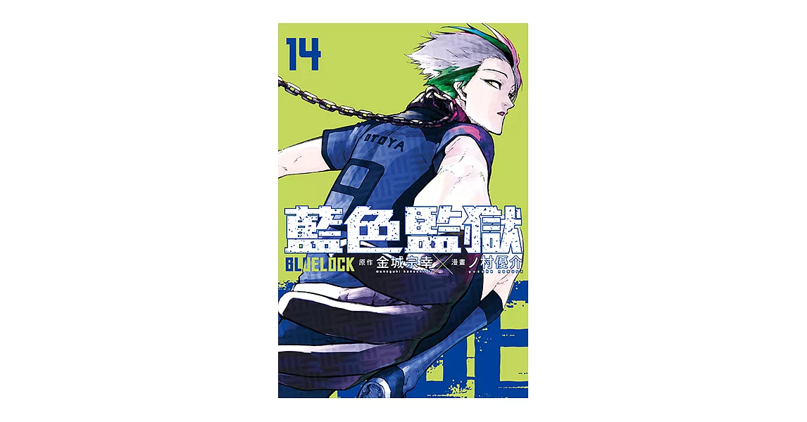 BLUE LOCK 藍色監獄 (14) (電子書) | 拾書所