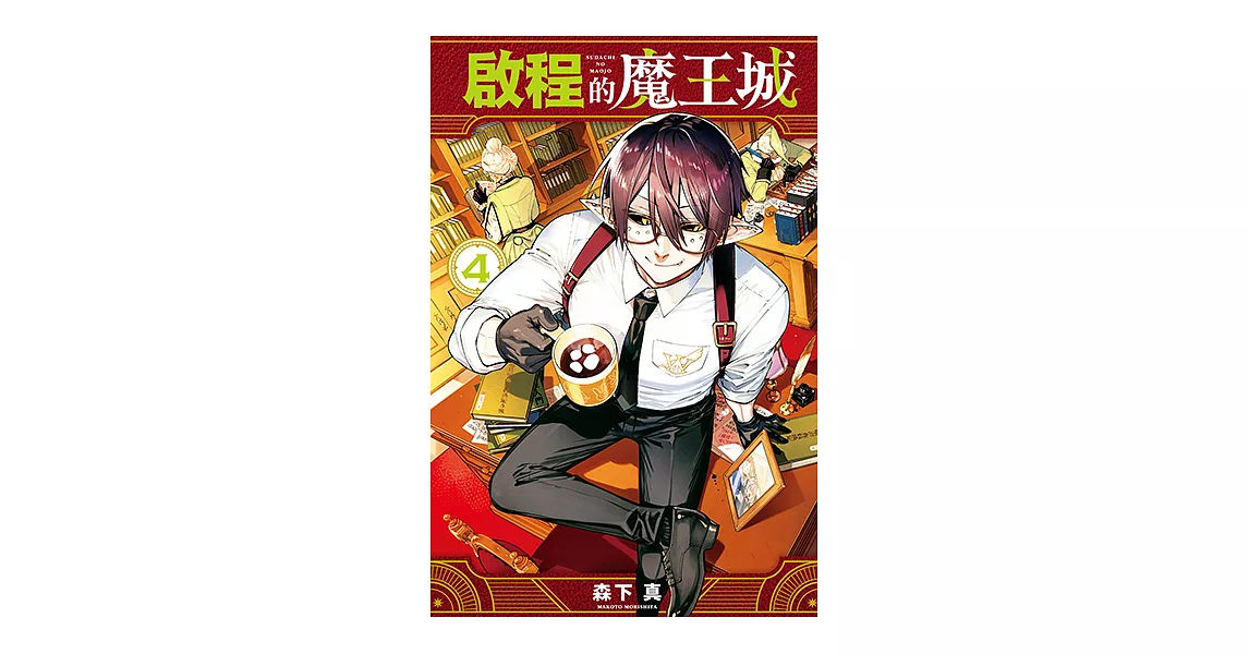 啟程的魔王城 (4) (電子書) | 拾書所