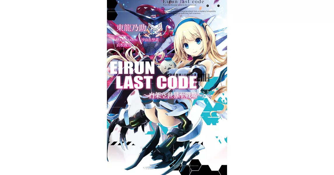 Eirun Last Code～自架空世界至戰場～(01) (電子書) | 拾書所