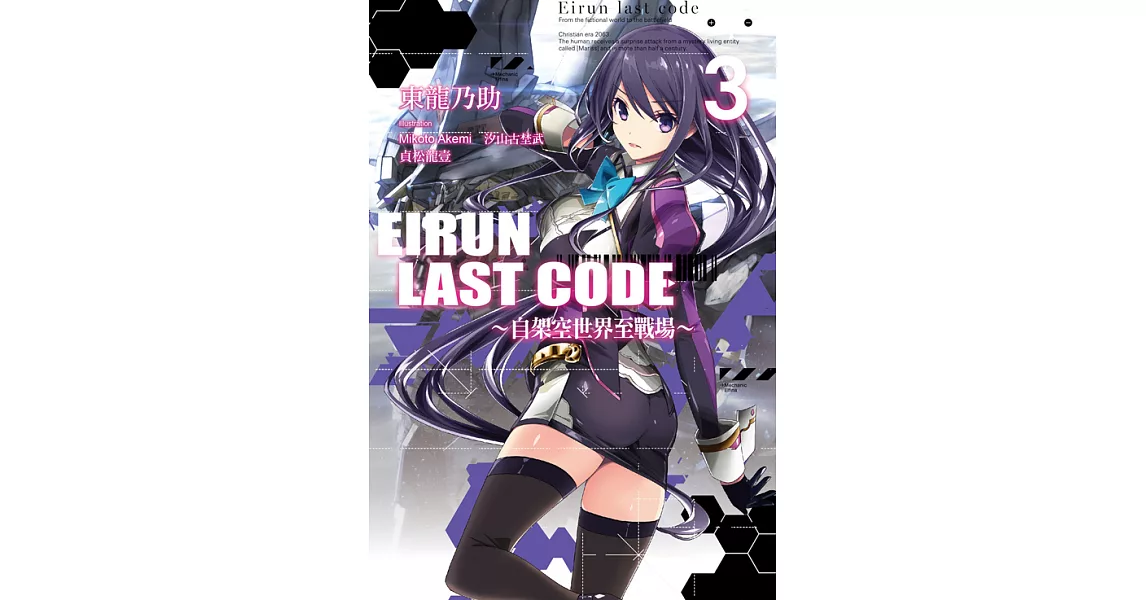 Eirun Last Code～自架空世界至戰場～(03) (電子書) | 拾書所