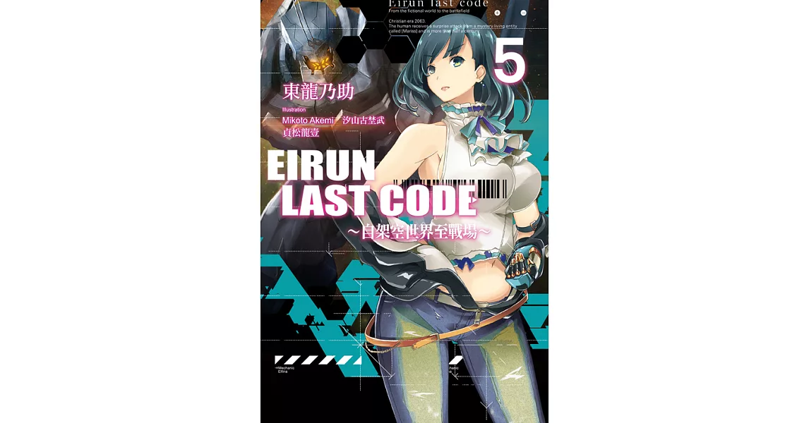 Eirun Last Code～自架空世界至戰場～(05) (電子書) | 拾書所
