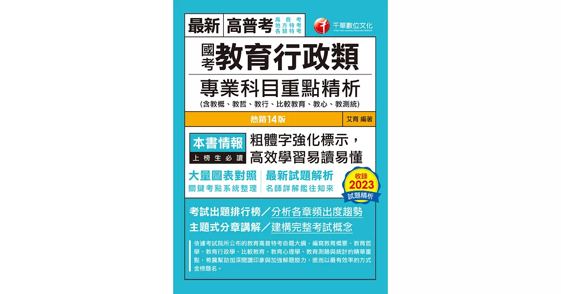 113年國考教育行政類專業科目重點精析(含教概、教哲、教行、比較教育、教心、教測統)[高普考] (電子書) | 拾書所