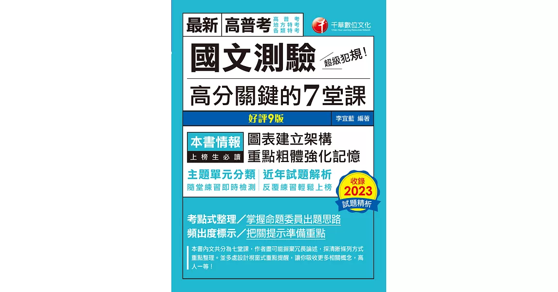 113年超級犯規！國文測驗高分關鍵的七堂課[高普考] (電子書) | 拾書所